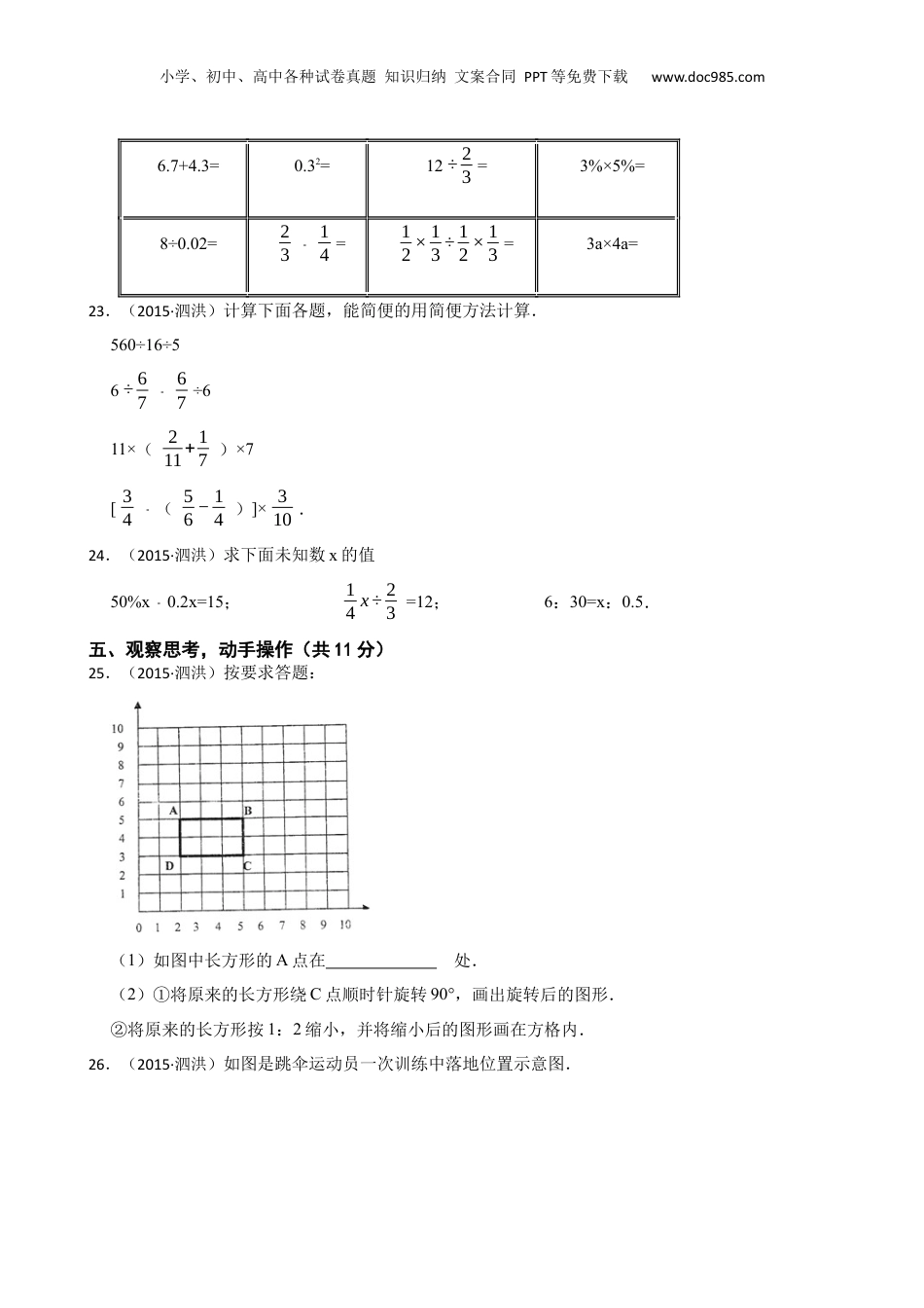 2015年江苏省宿迁市泗洪县小升初数学试卷(学生版).docx