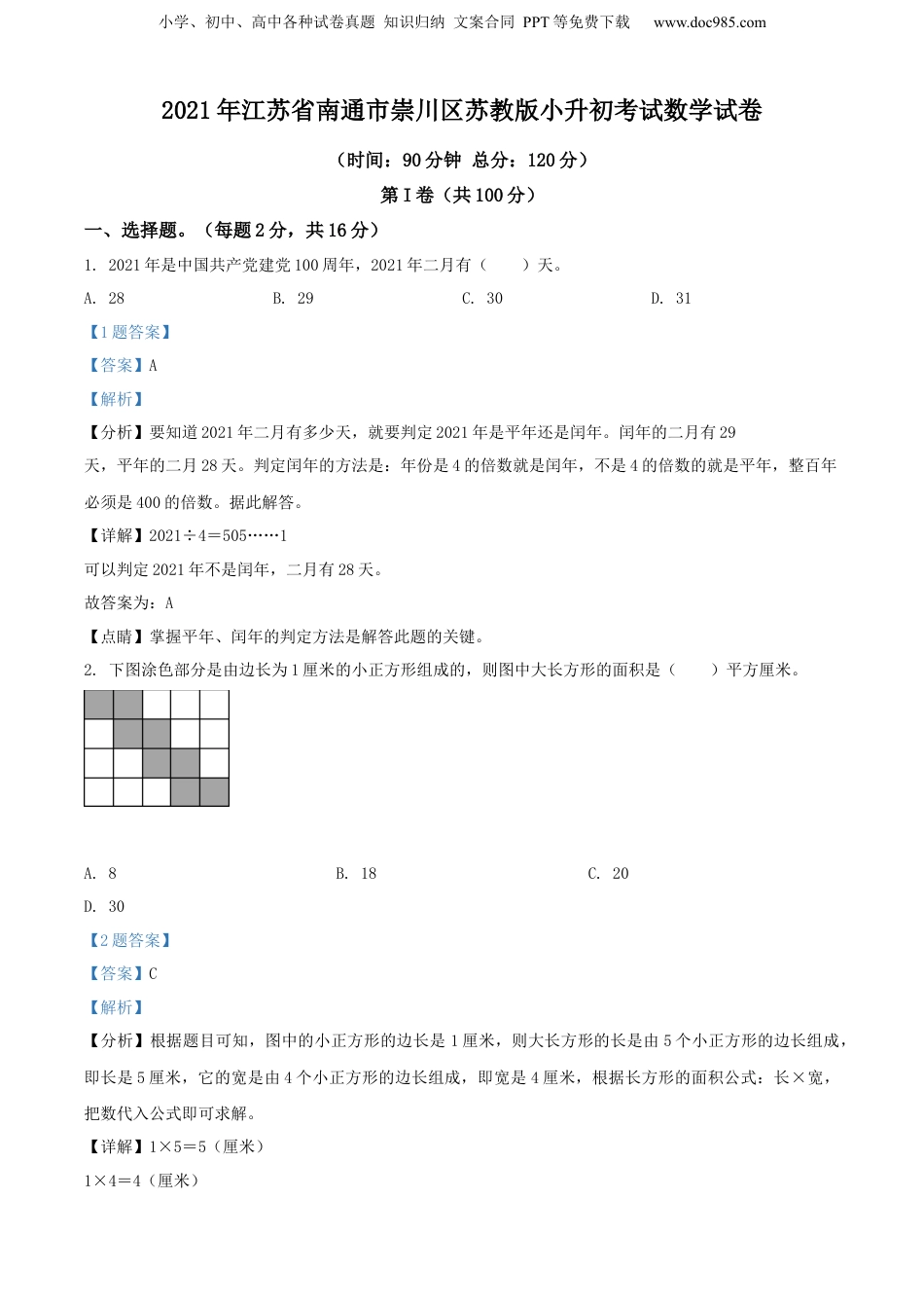 精品解析：2021年江苏省南通市崇川区苏教版小升初考试数学试卷（解析版）.docx