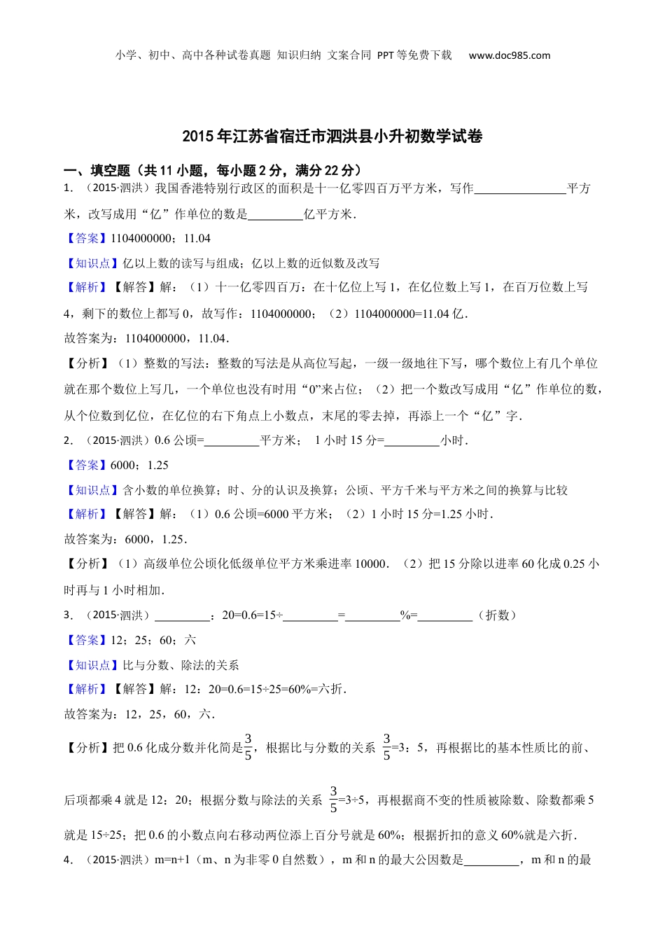 2015年江苏省宿迁市泗洪县小升初数学试卷(教师版).docx