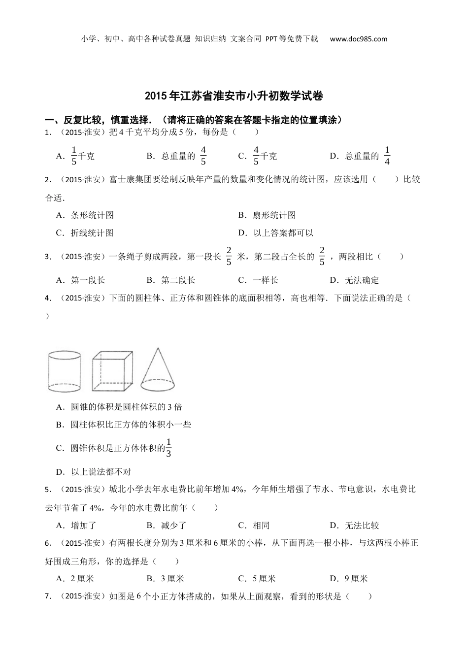 2015年江苏省淮安市小升初数学试卷(学生版).docx