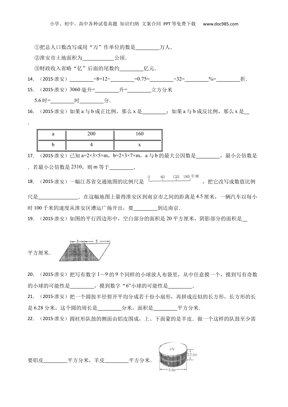 2015年江苏省淮安市小升初数学试卷(学生版).docx