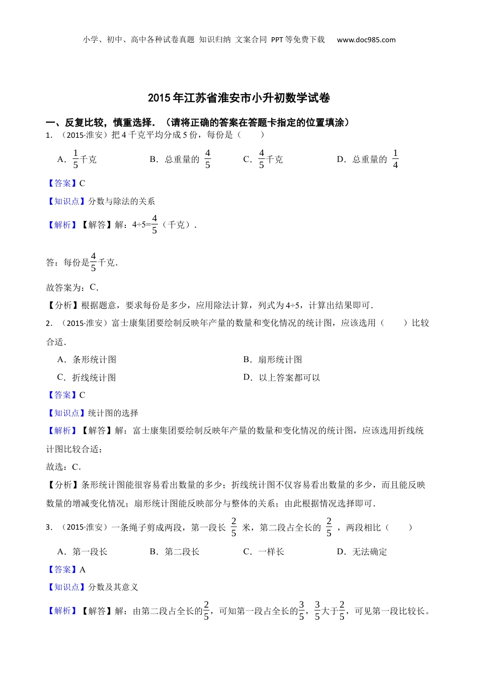 2015年江苏省淮安市小升初数学试卷(教师版).docx