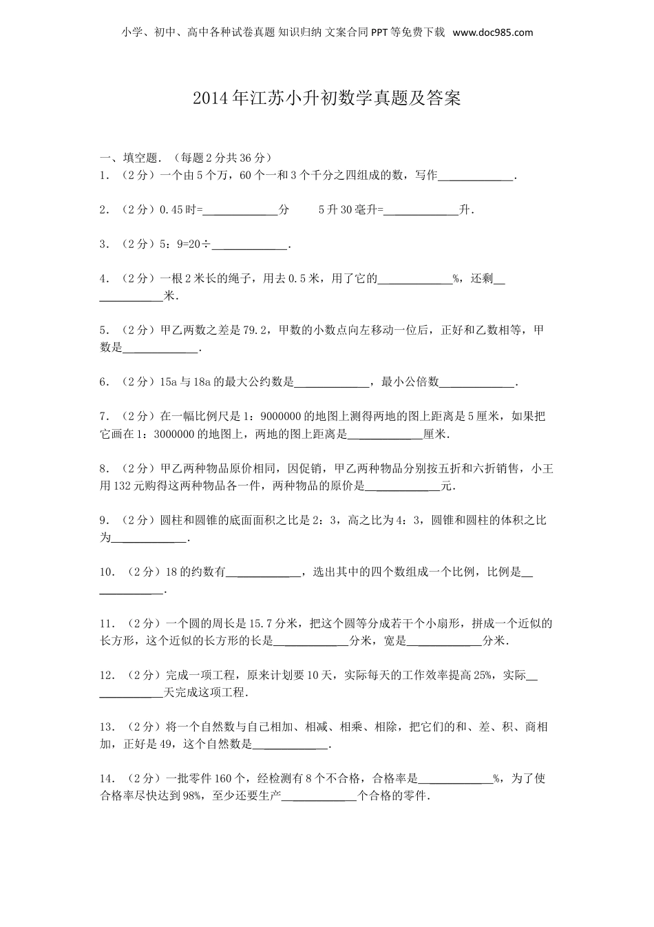 2014年江苏小升初数学真题及答案.doc