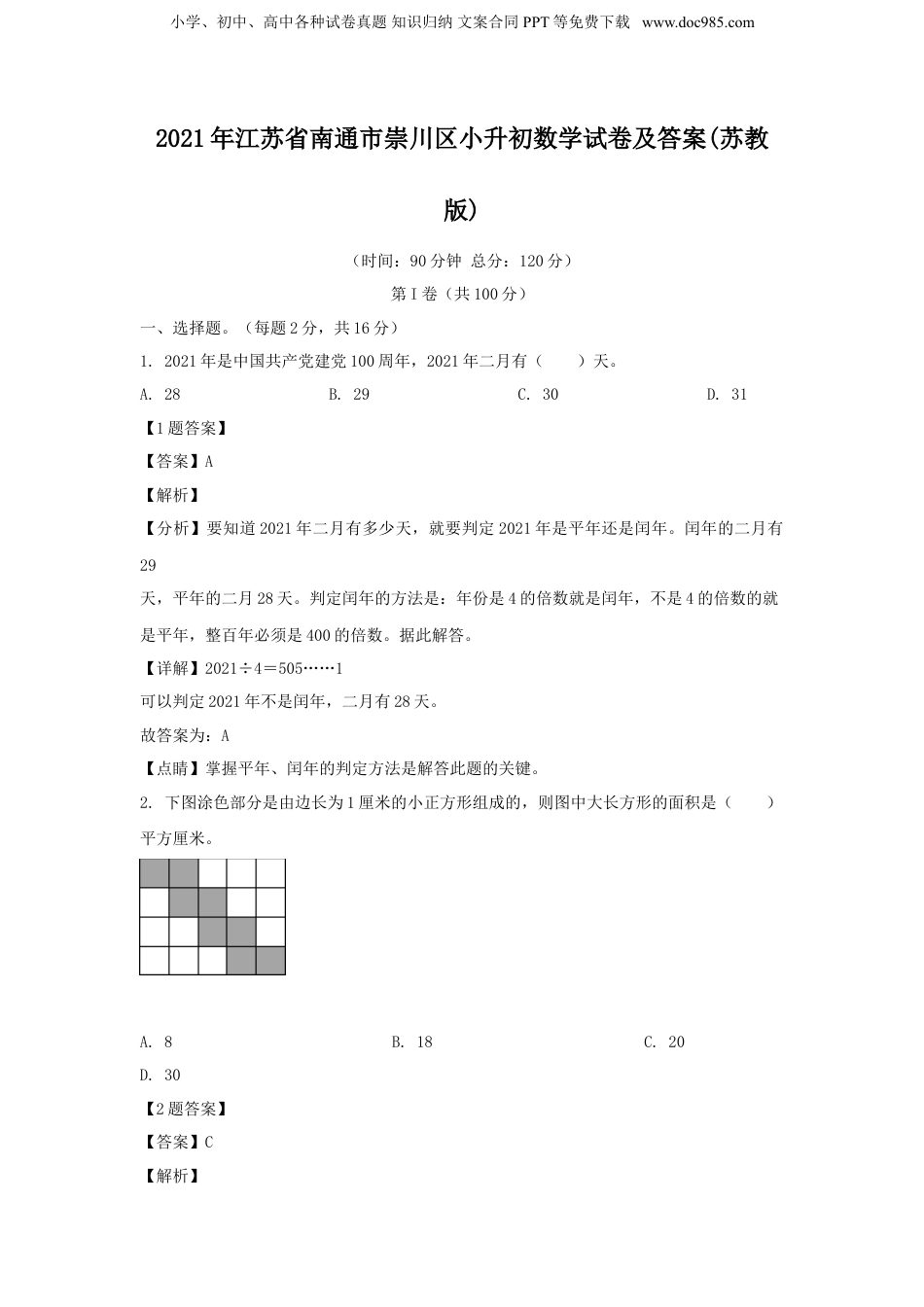 2021年江苏省南通市崇川区小升初数学试卷及答案(苏教版).doc