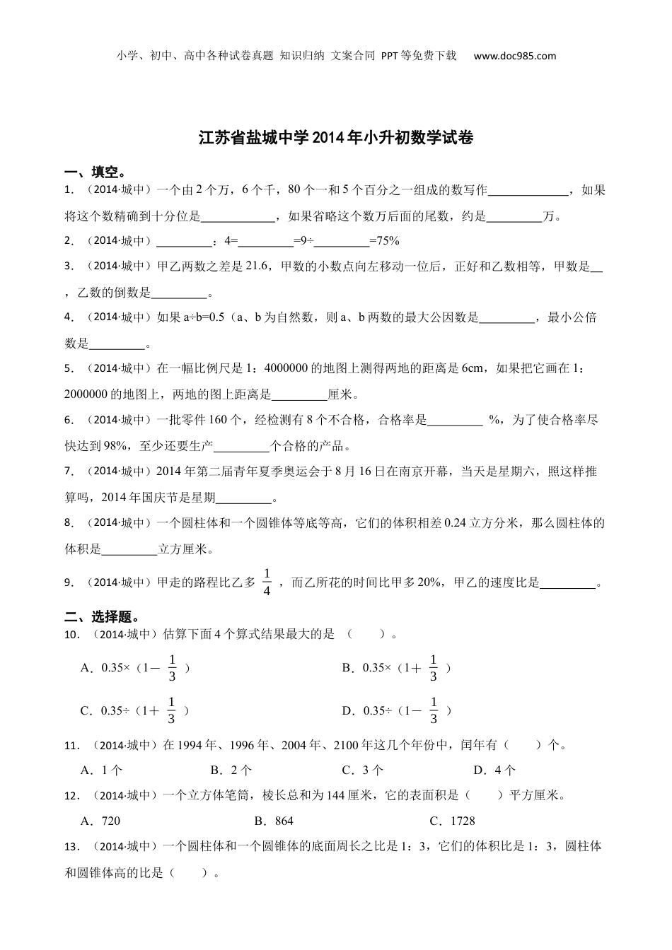 江苏省盐城中学2014年小升初数学试卷(学生版).docx