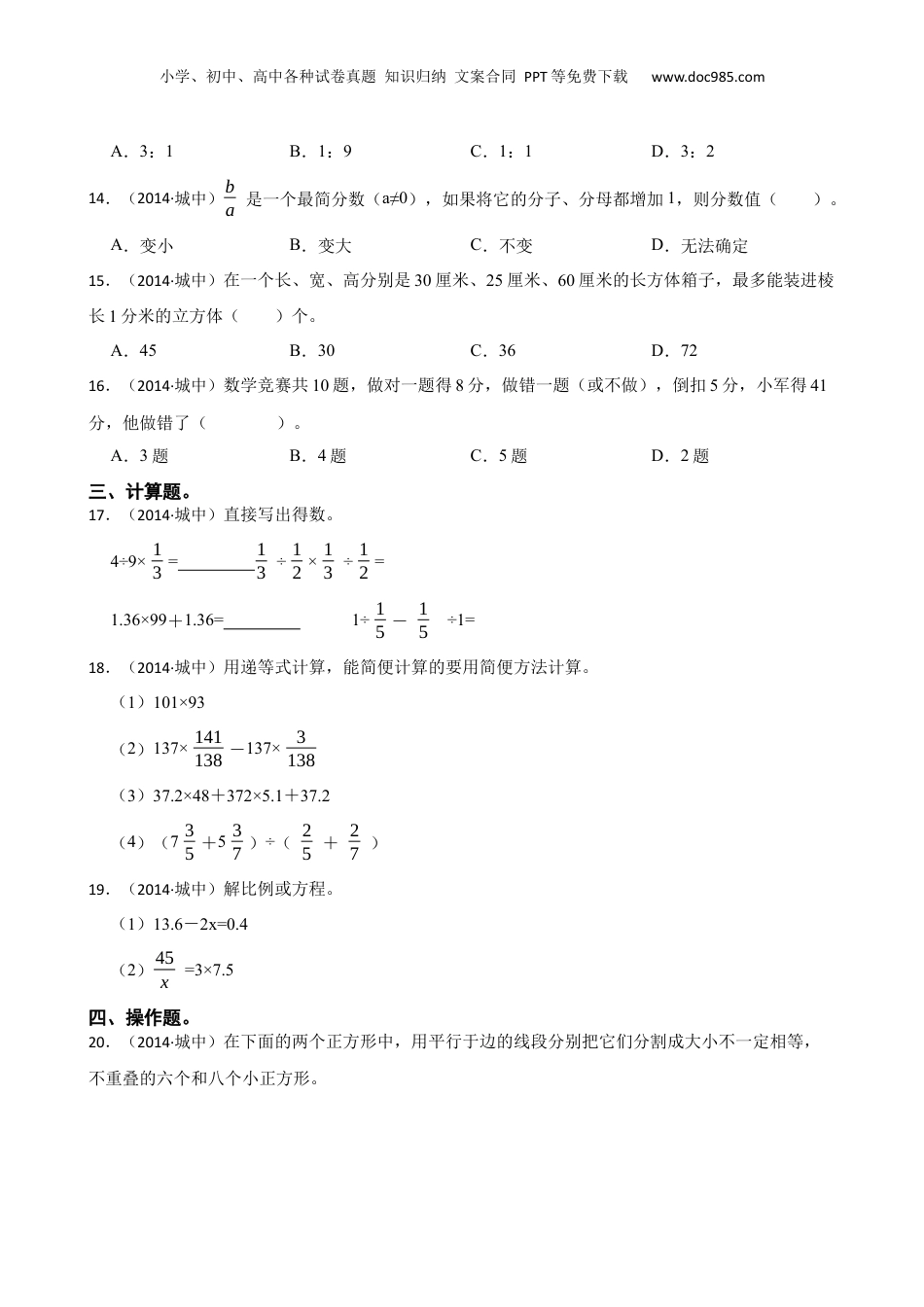 江苏省盐城中学2014年小升初数学试卷(学生版).docx