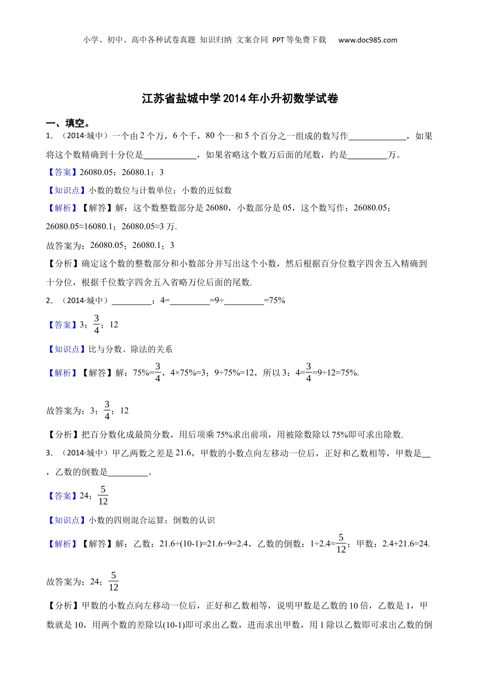 江苏省盐城中学2014年小升初数学试卷(教师版).docx