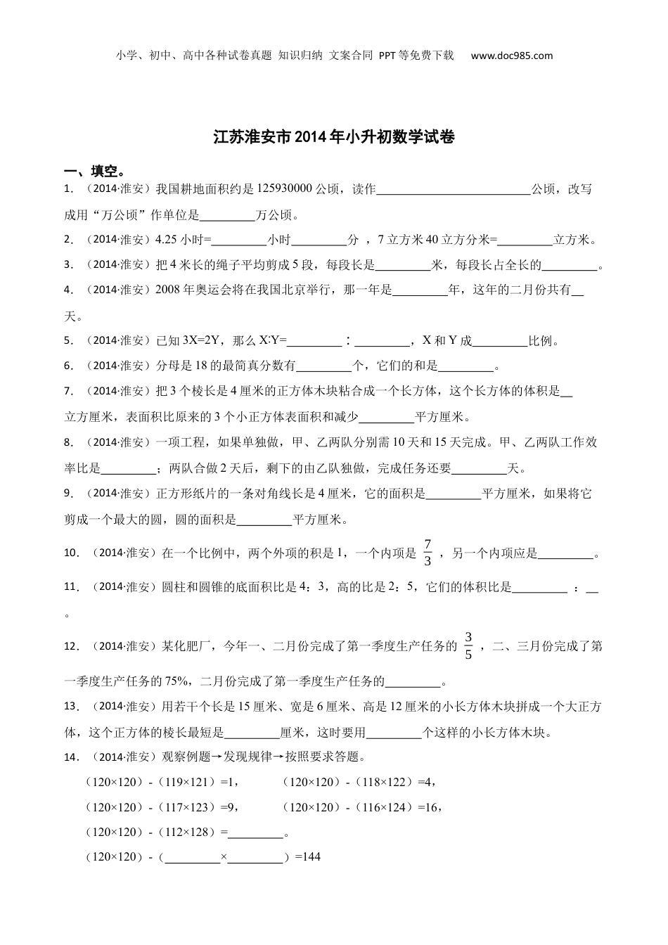 江苏淮安市2014年小升初数学试卷(学生版).docx