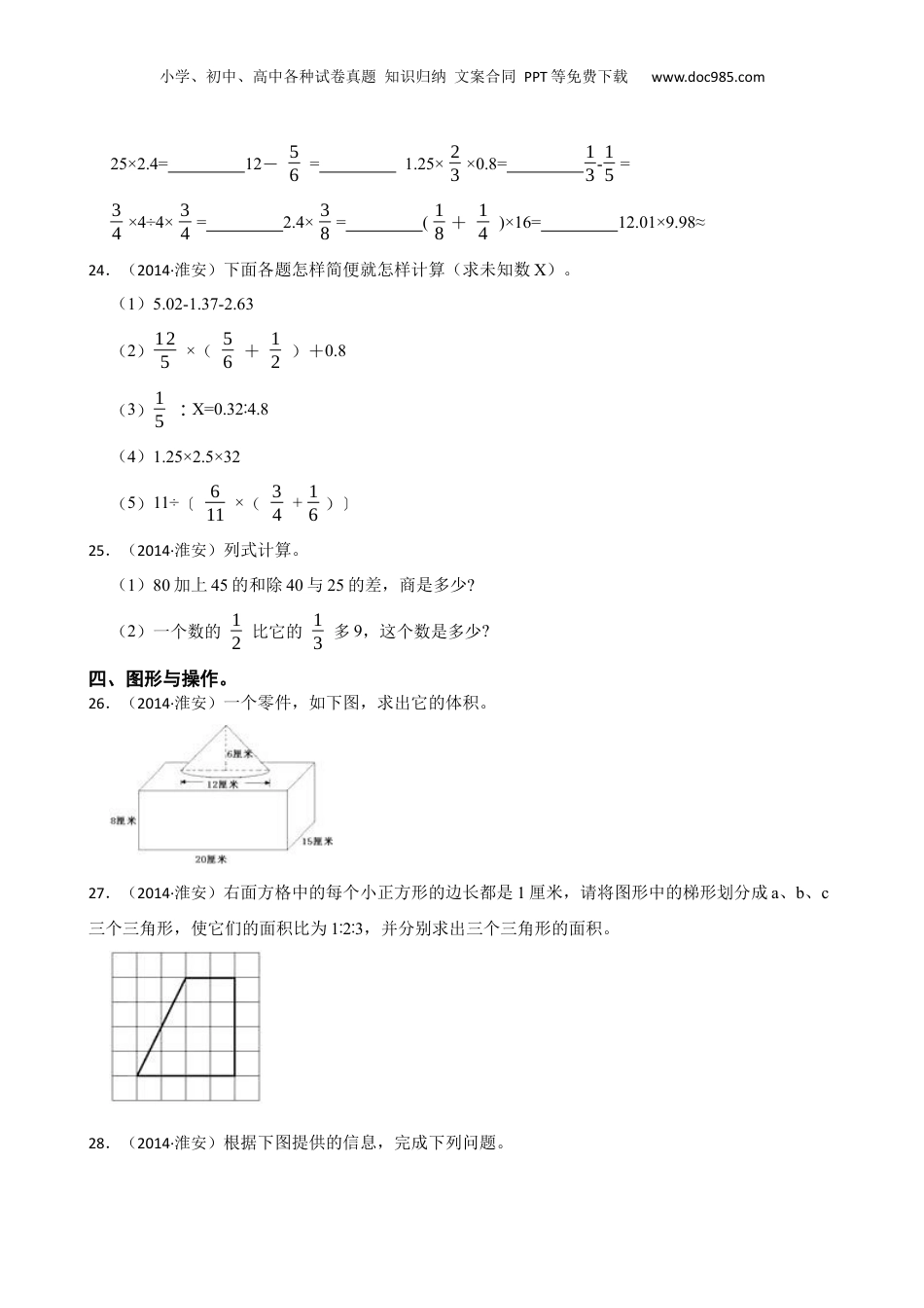 江苏淮安市2014年小升初数学试卷(学生版).docx