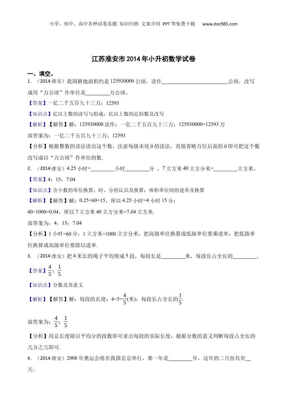 江苏淮安市2014年小升初数学试卷(教师版).docx
