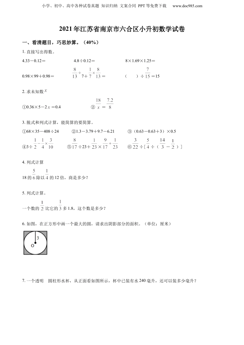 精品解析：江苏省南京市六合区2021年苏教版小升初考试数学试卷（原卷版） (1).docx