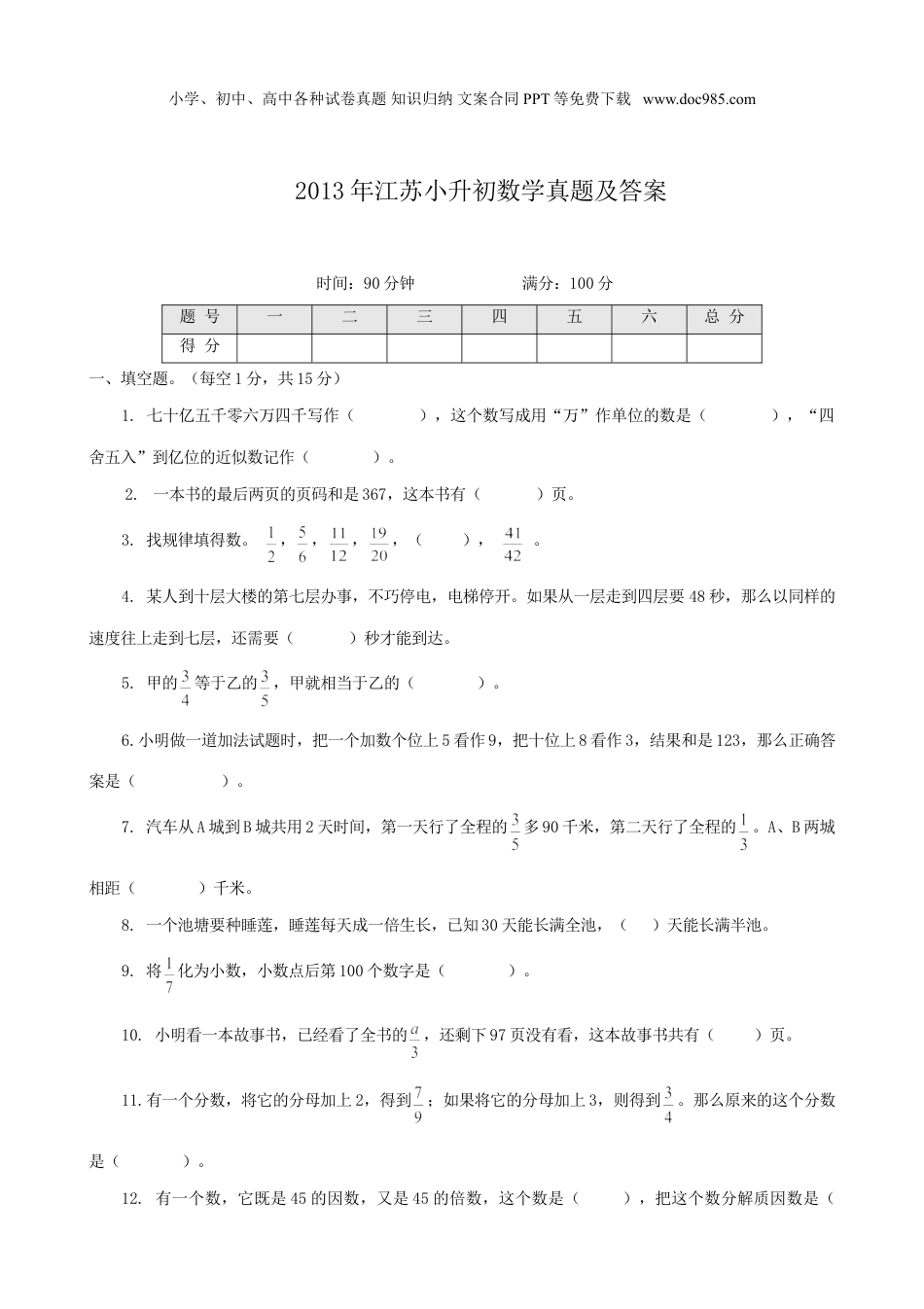 2013年江苏小升初数学真题及答案.doc
