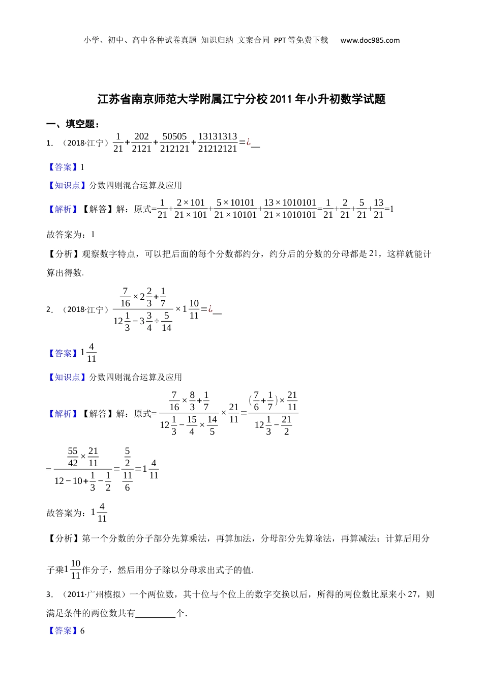 江苏省南京师范大学附属江宁分校2011年小升初数学试题(教师版).docx