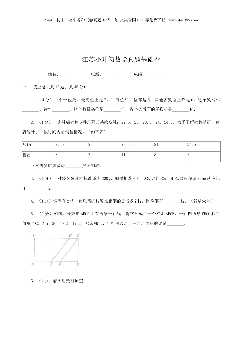 江苏小升初数学真题基础卷.doc