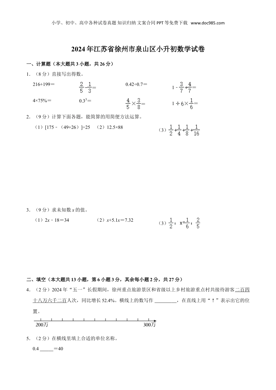 2024年江苏省徐州市泉山区小升初数学试卷（含答案）.doc