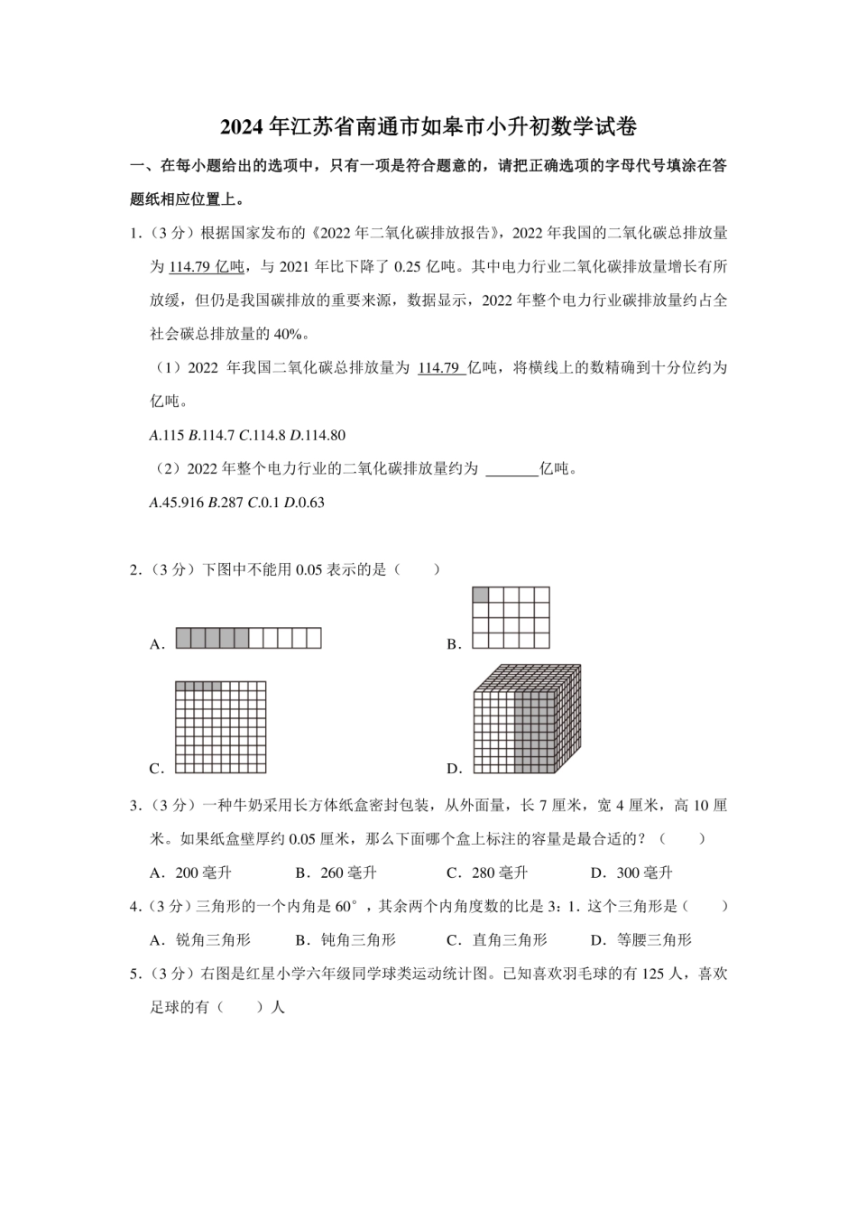 2024年江苏省南通市如皋市小升初数学试卷（内含答案解析）.pdf