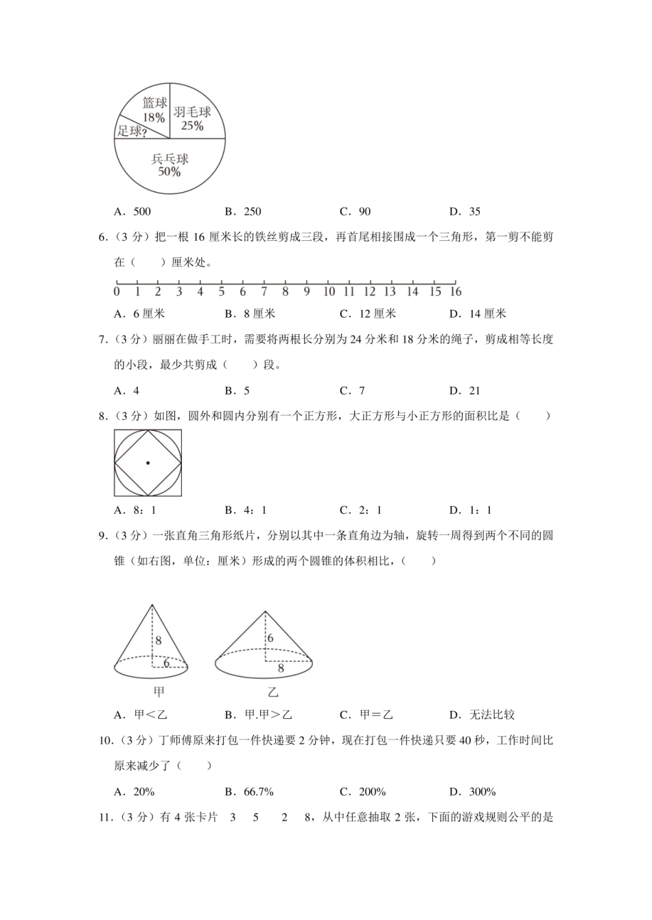 2024年江苏省南通市如皋市小升初数学试卷（内含答案解析）.pdf