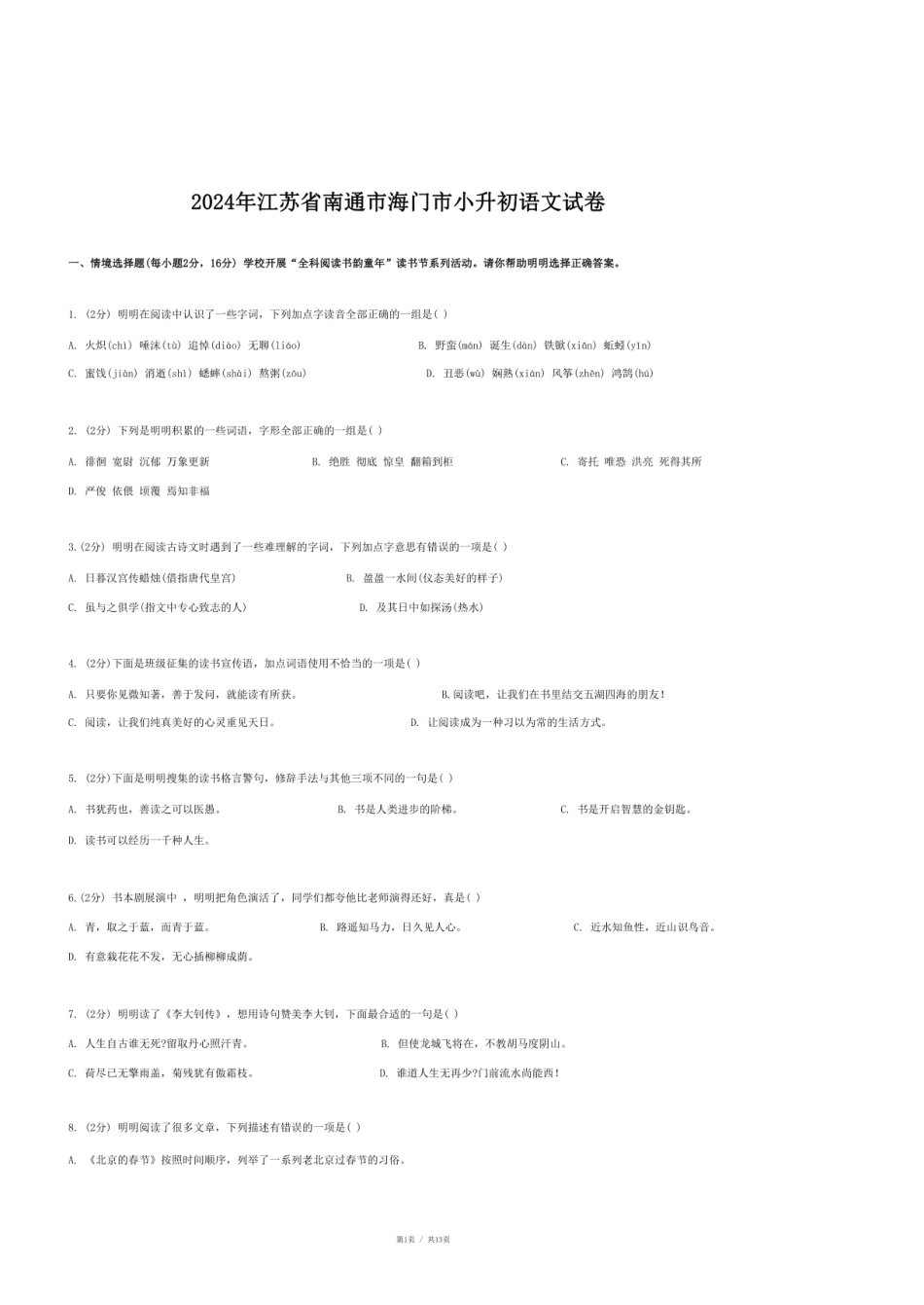 2024年江苏省南通市海门市小升初语文试卷.pdf