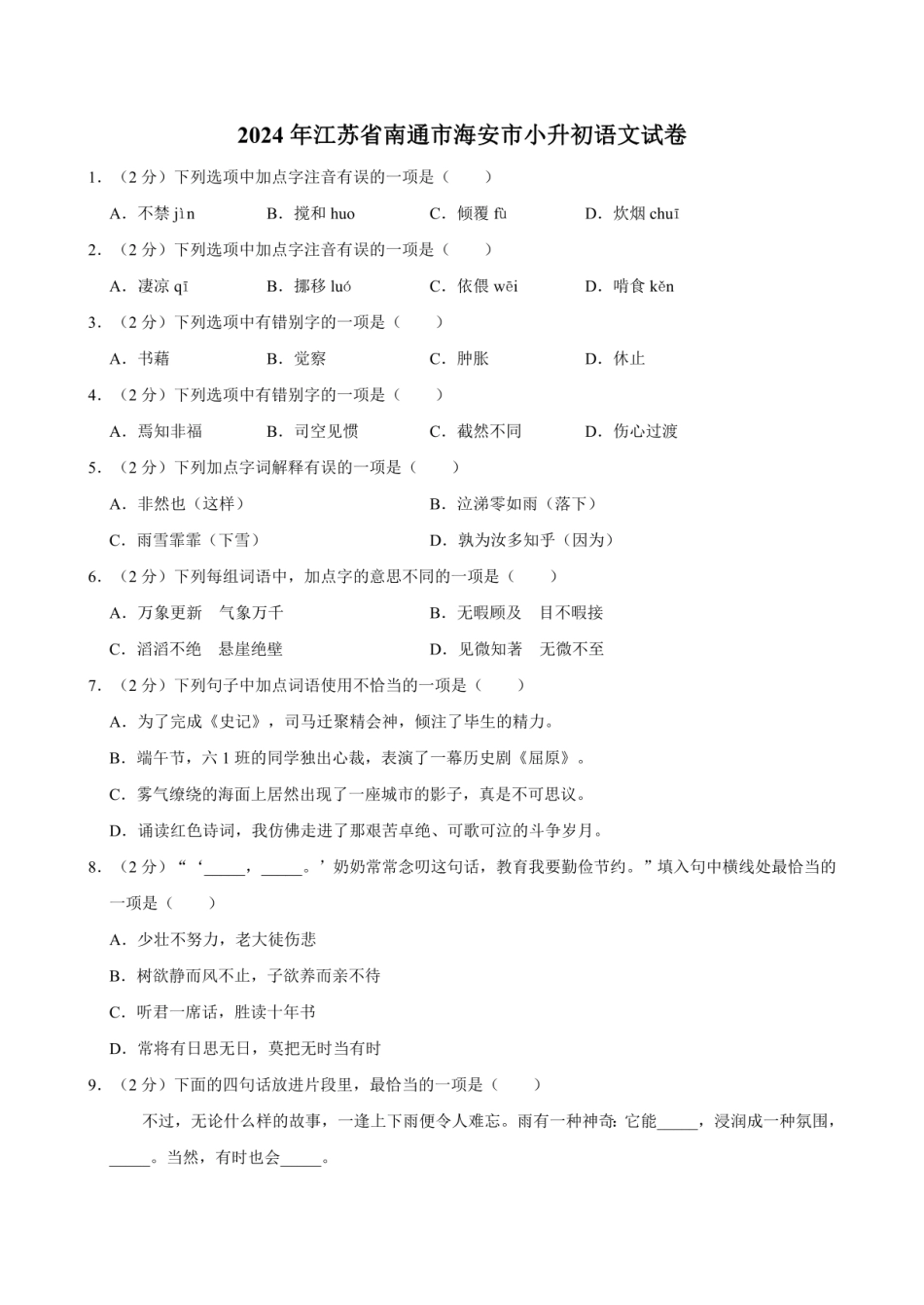 2024年江苏省南通市海安市小升初语文试卷（有答案）.pdf