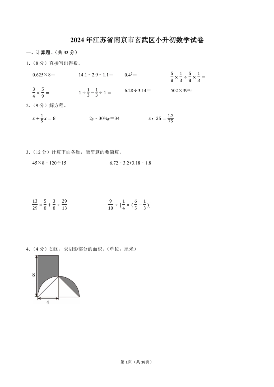2024年江苏省南京市玄武区小升初数学试卷附答案解析.pdf