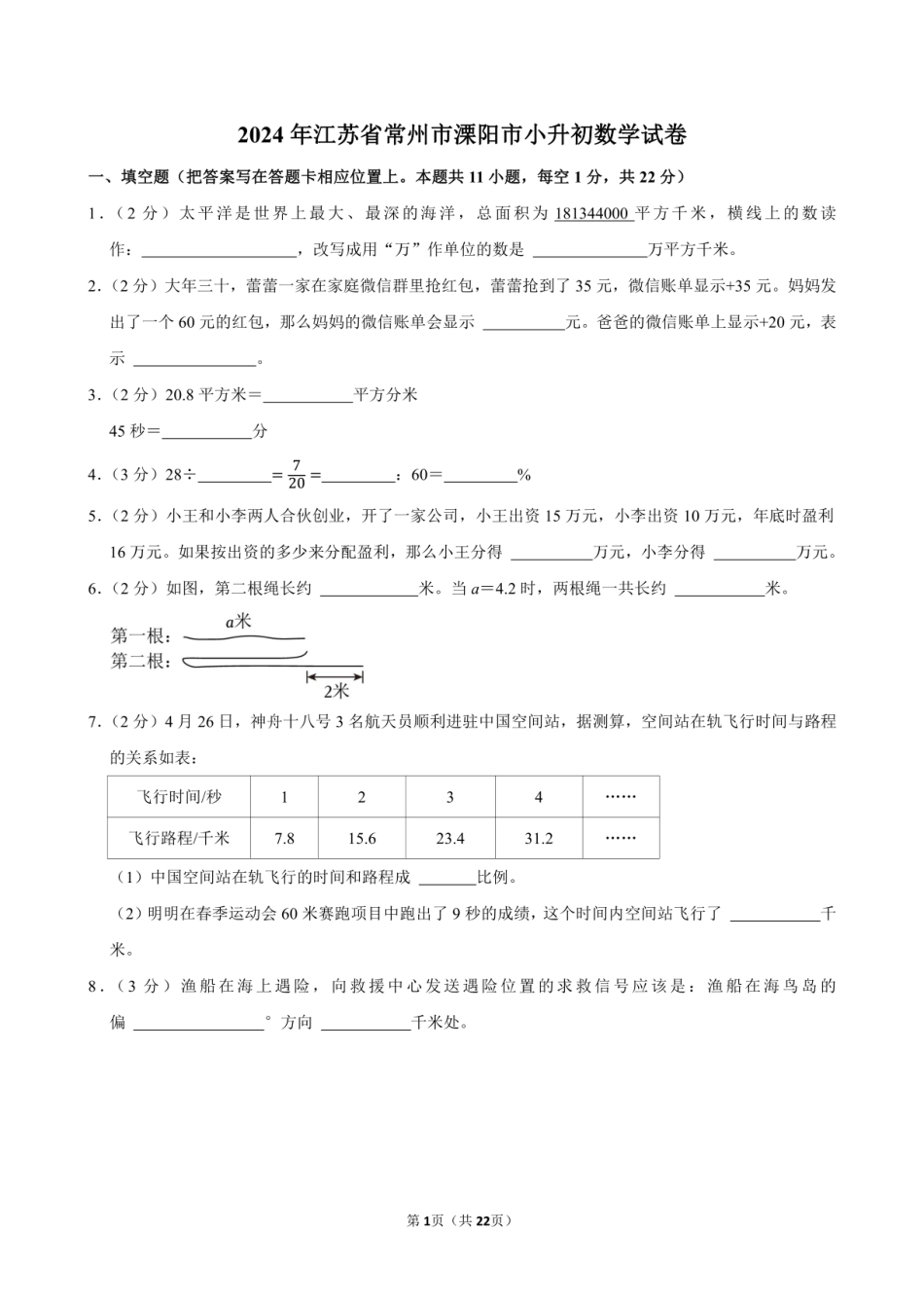 2024年江苏省常州市溧阳市小升初数学试卷附答案解析.pdf