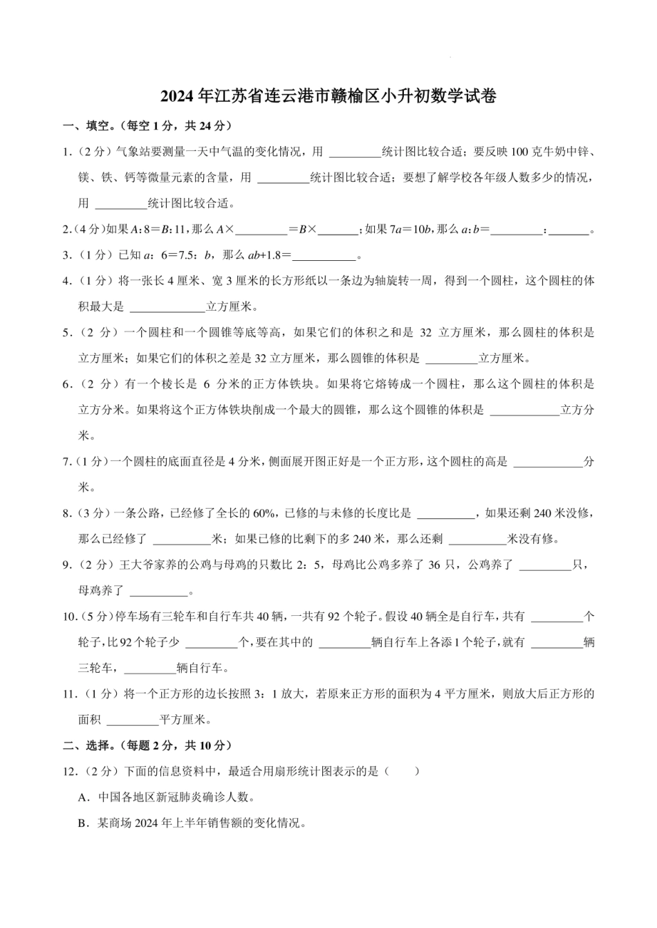 2024年江苏省连云港市赣榆区小升初数学试卷.pdf