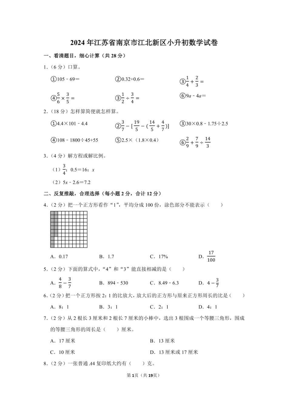 2024年江苏省南京市江北新区小升初数学试卷附答案解析.pdf
