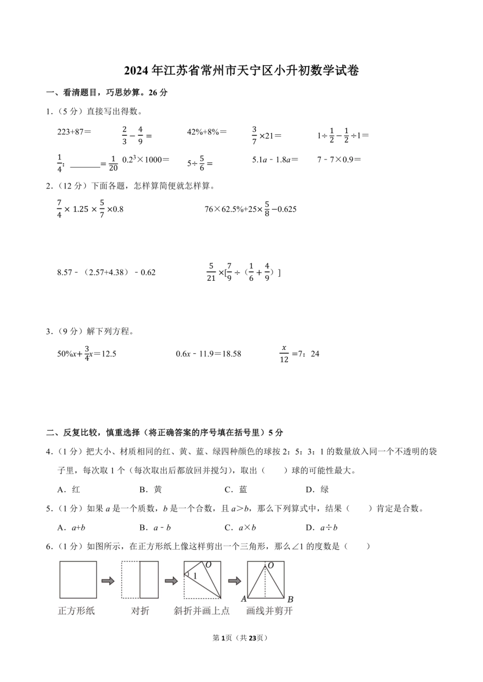 2024年江苏省常州市天宁区小升初数学试卷附答案解析.pdf