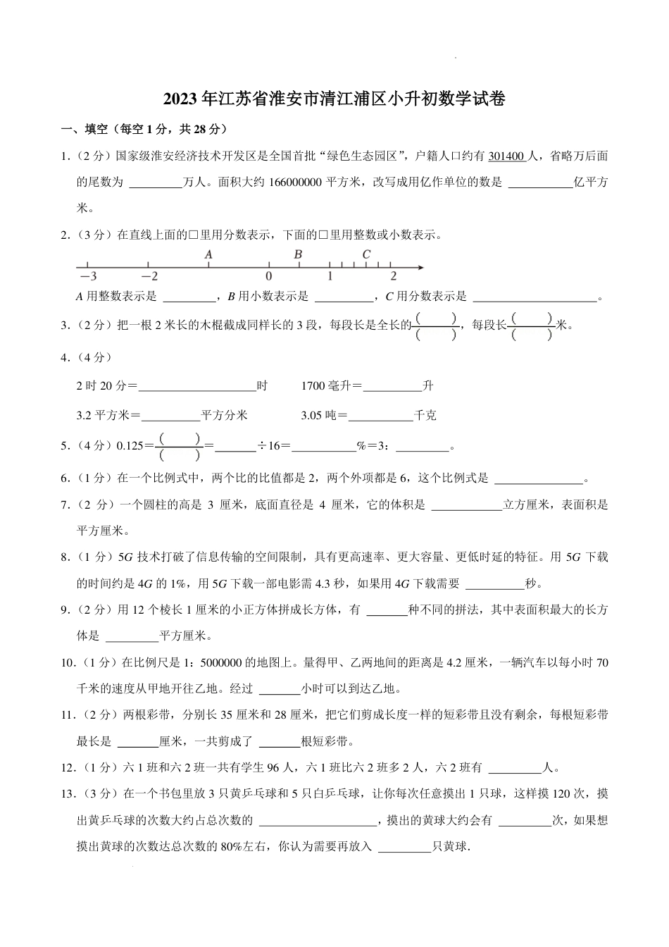 2023年江苏淮安清江浦区小升初数学试卷.pdf