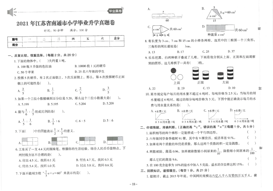 2021年江苏省南通市小学毕业升学数学真题卷.pdf