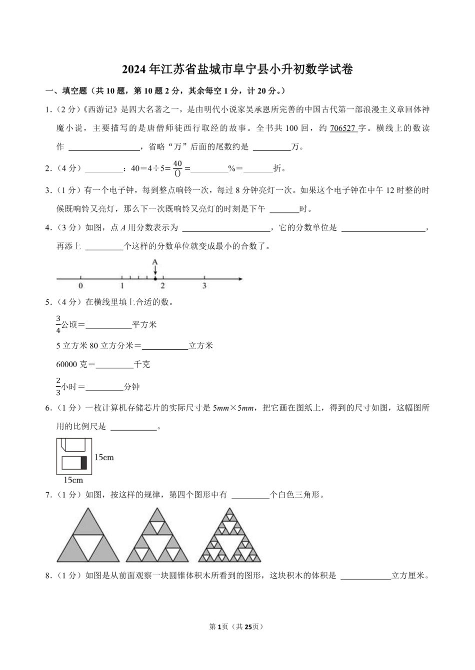 2024年江苏省盐城市阜宁县小升初数学试卷附答案解析.pdf