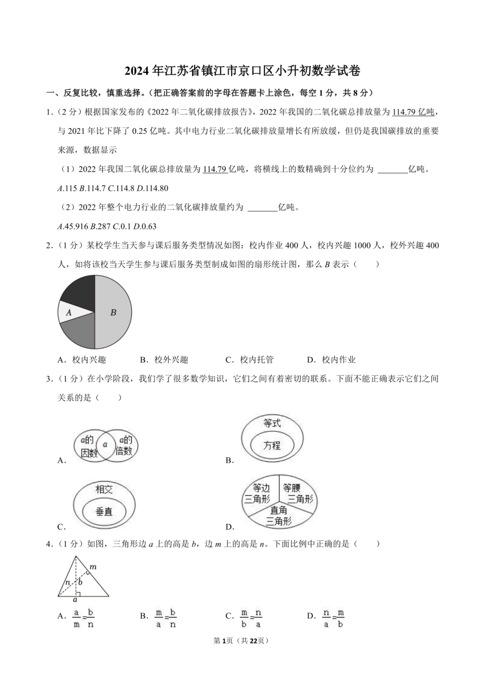 2024年江苏省镇江市京口区小升初数学试卷 .pdf