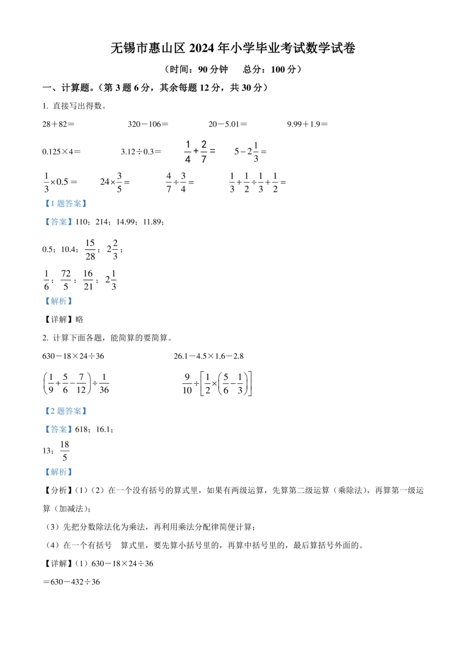 2024年江苏省无锡市惠山区苏教版小升初考试数学试卷（解析版）.pdf