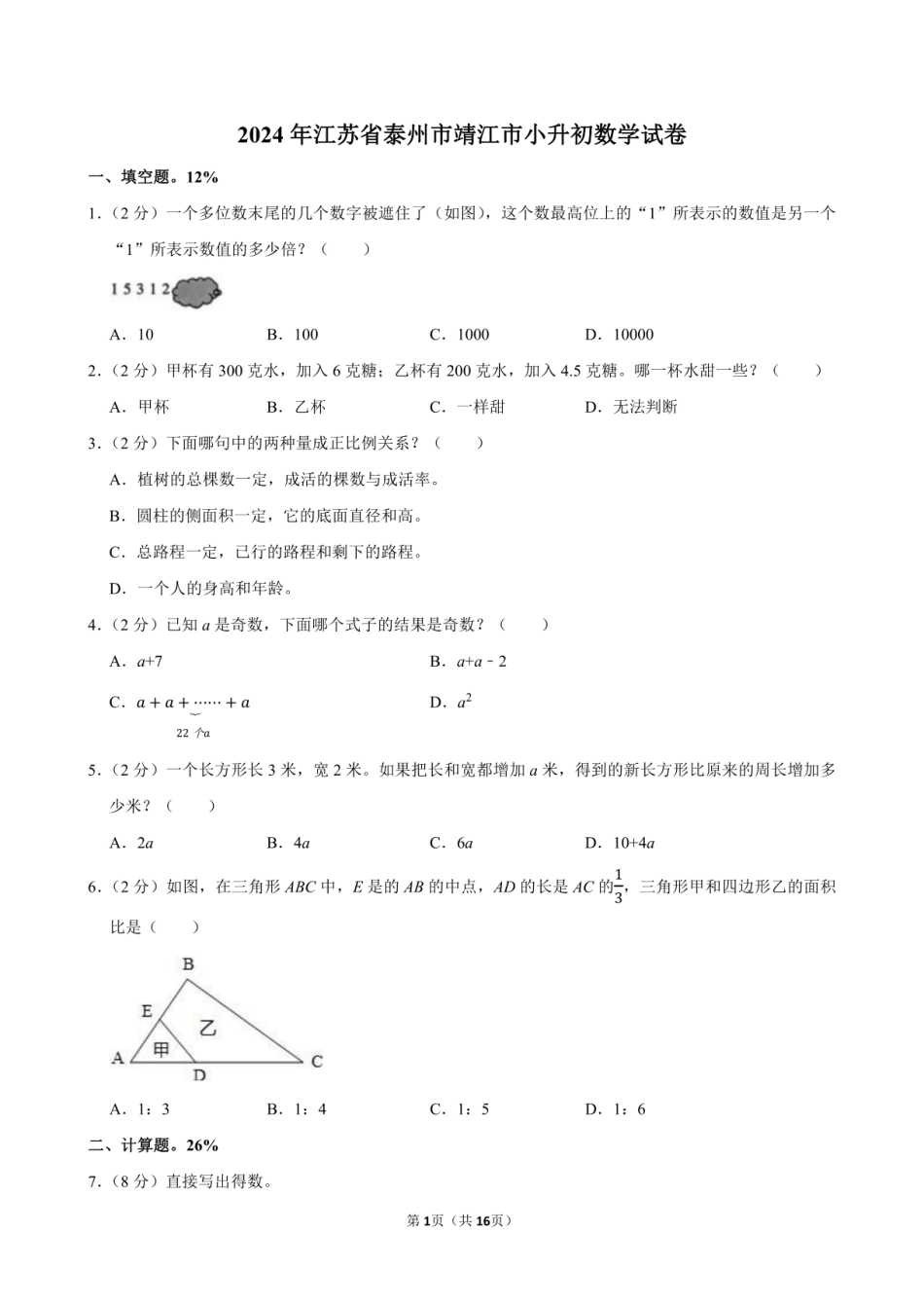 2024年江苏省泰州市靖江市小升初数学试卷附答案解析.pdf