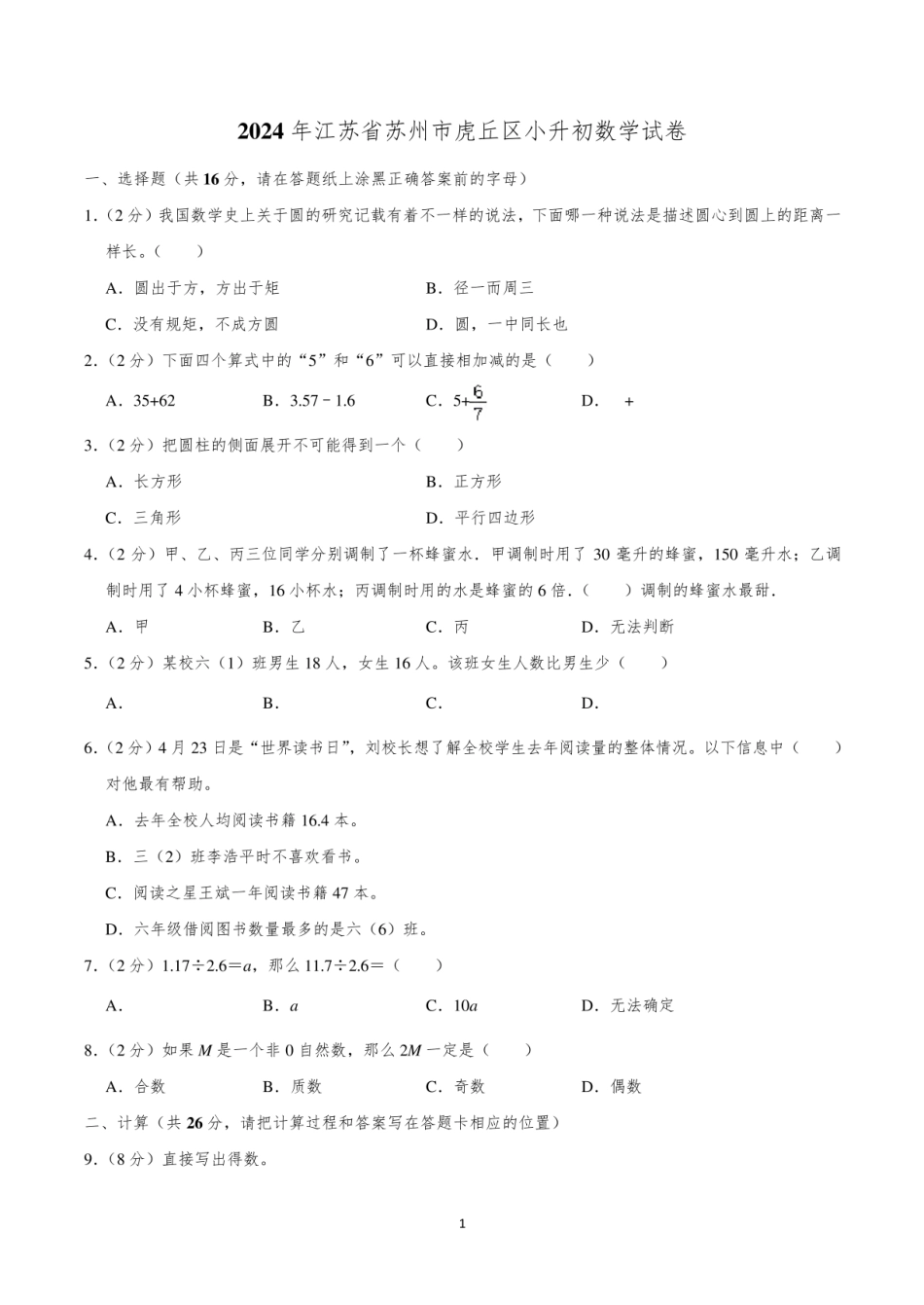 2024年江苏省苏州市虎丘区小升初数学试卷.pdf