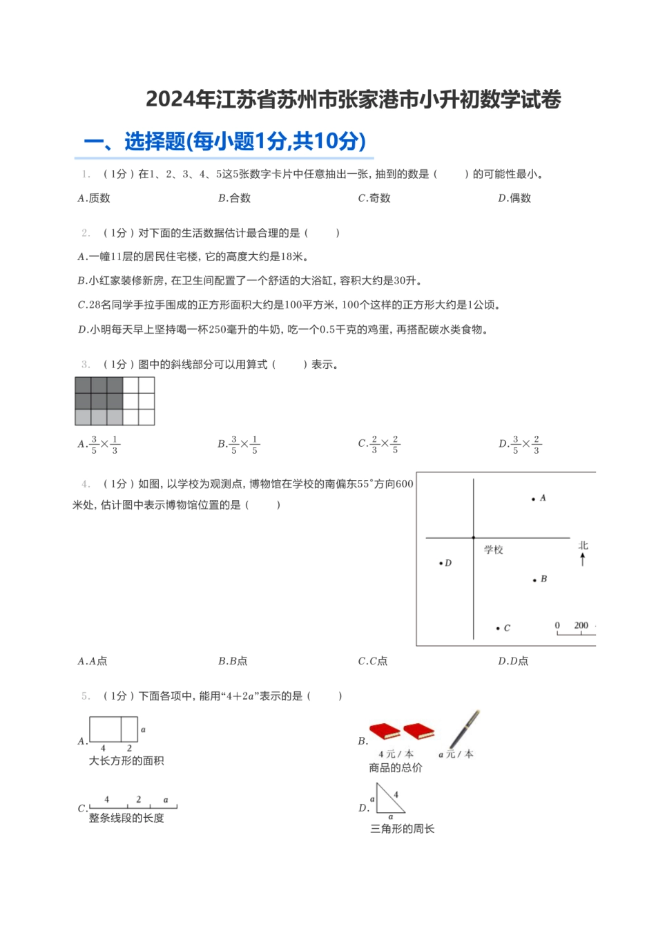 2024年江苏省苏州市张家港市小升初数学试卷.pdf