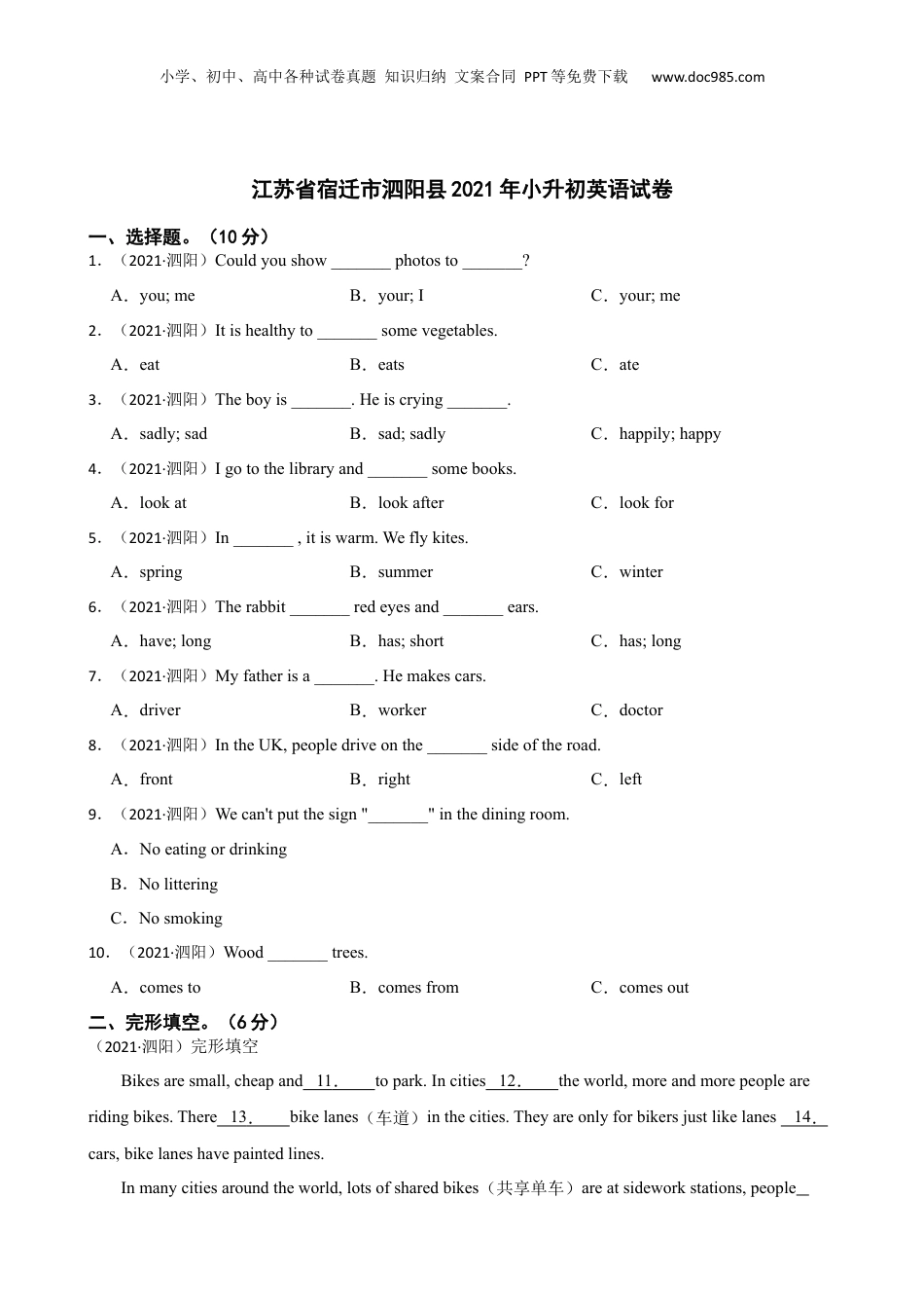 江苏省宿迁市泗阳县2021年小升初英语试卷(学生版).docx