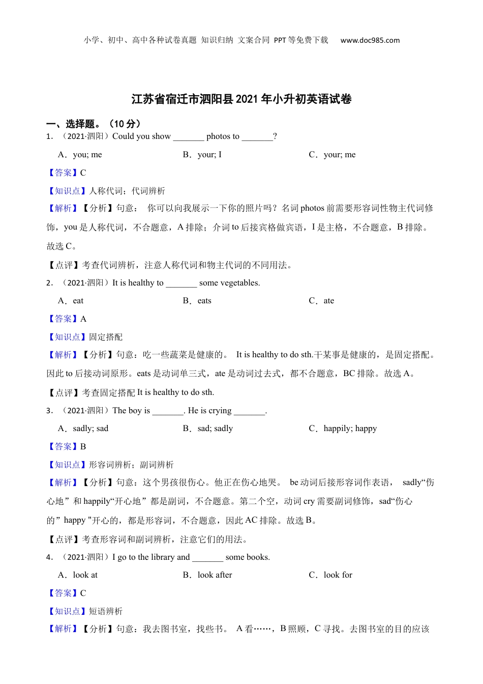江苏省宿迁市泗阳县2021年小升初英语试卷(教师版).docx