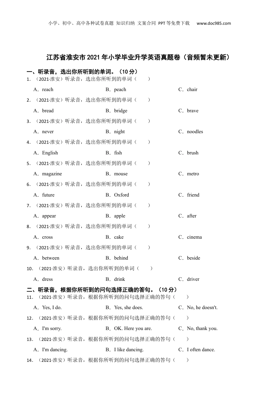 江苏省淮安市2021年小学毕业升学英语真题卷（音频暂未更新）(学生版).docx