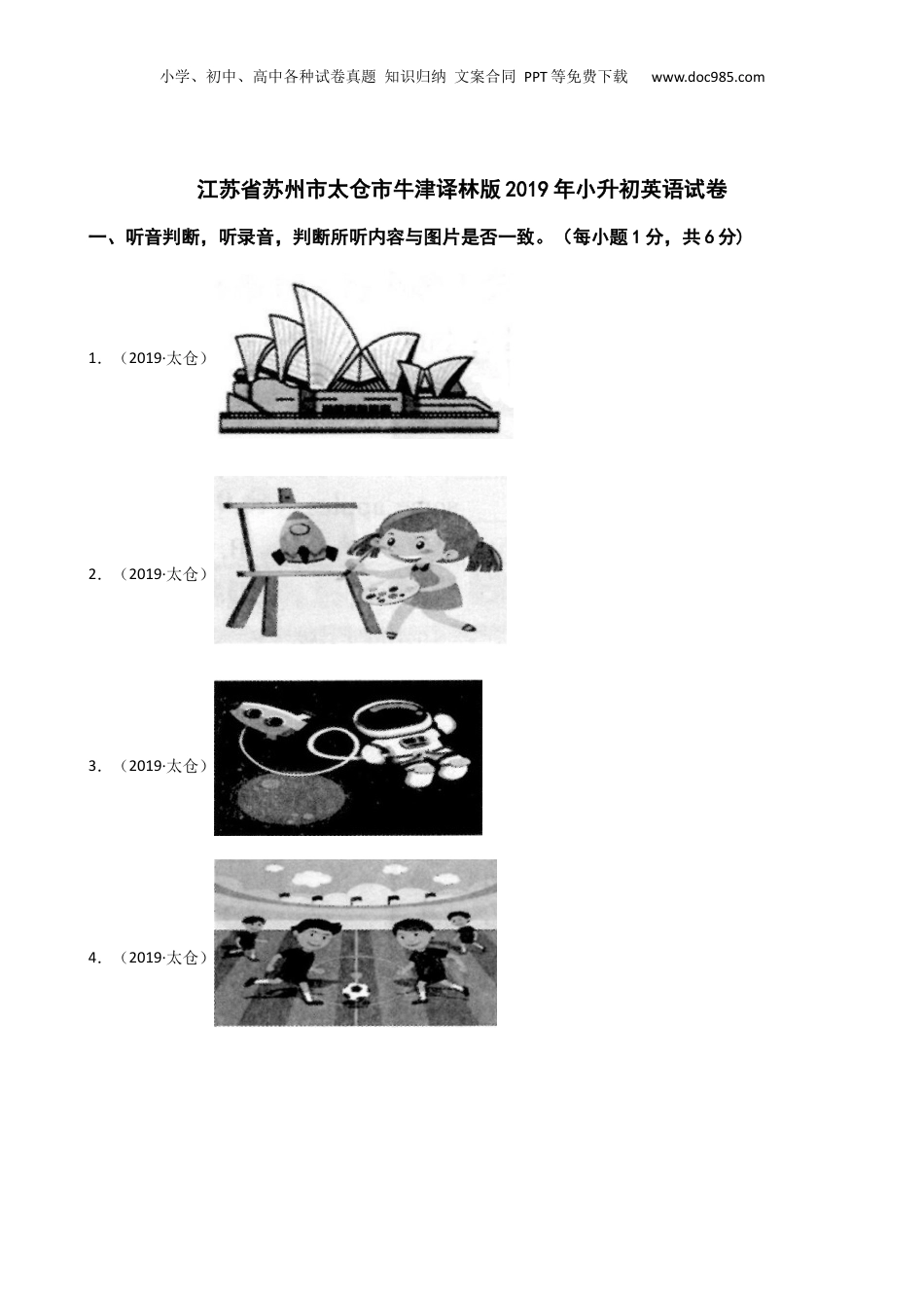 江苏省苏州市太仓市牛津译林版2019年小升初英语试卷(学生版).docx