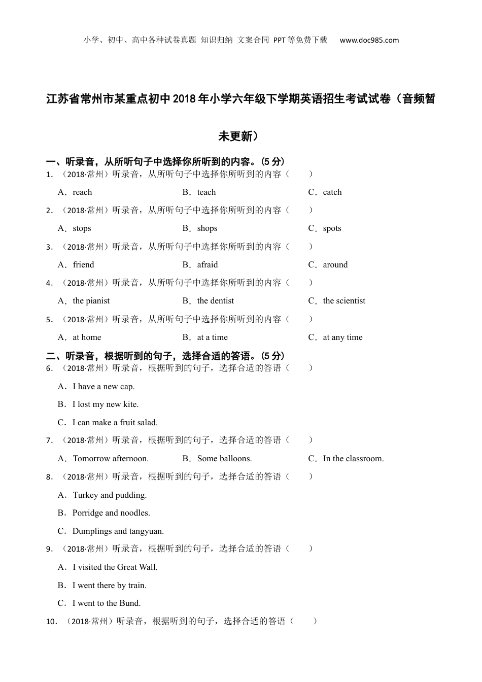 江苏省常州市某重点初中2018年小学六年级下学期英语招生考试试卷（音频暂未更新）(学生版).docx