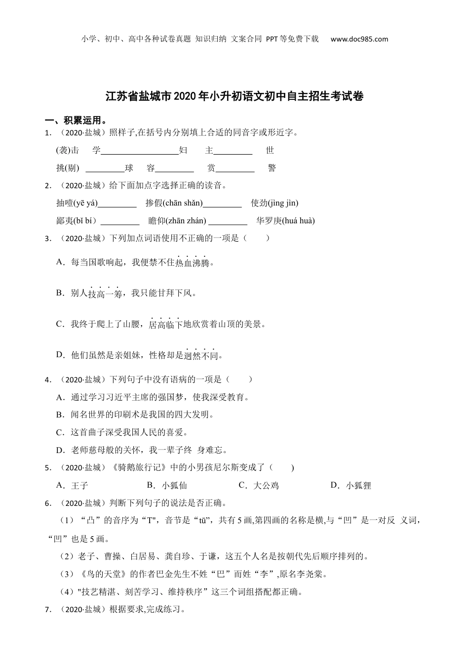 江苏省盐城市2020年小升初语文初中自主招生考试卷(学生版).docx