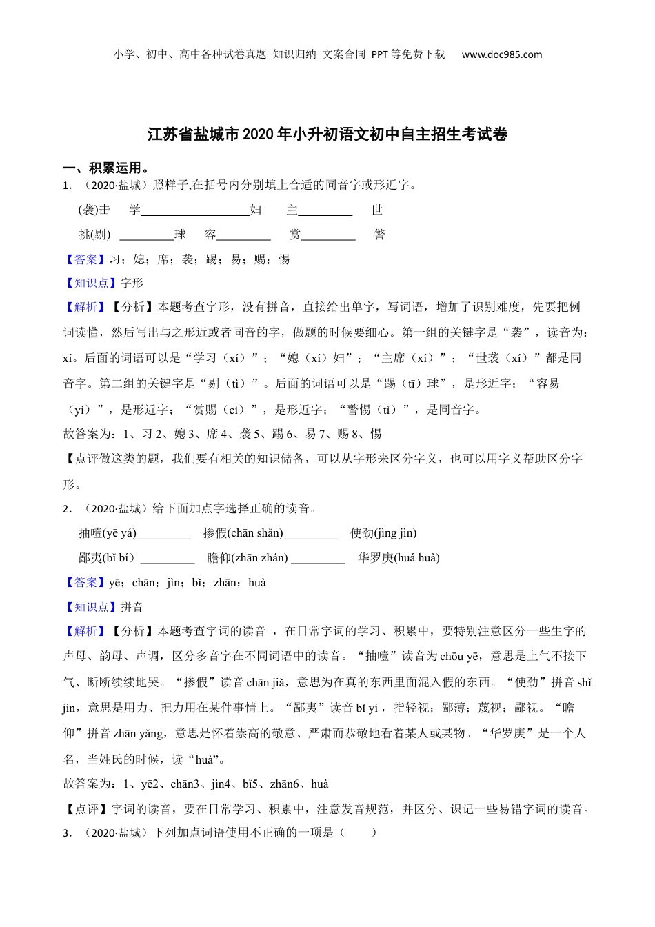 江苏省盐城市2020年小升初语文初中自主招生考试卷(教师版).docx