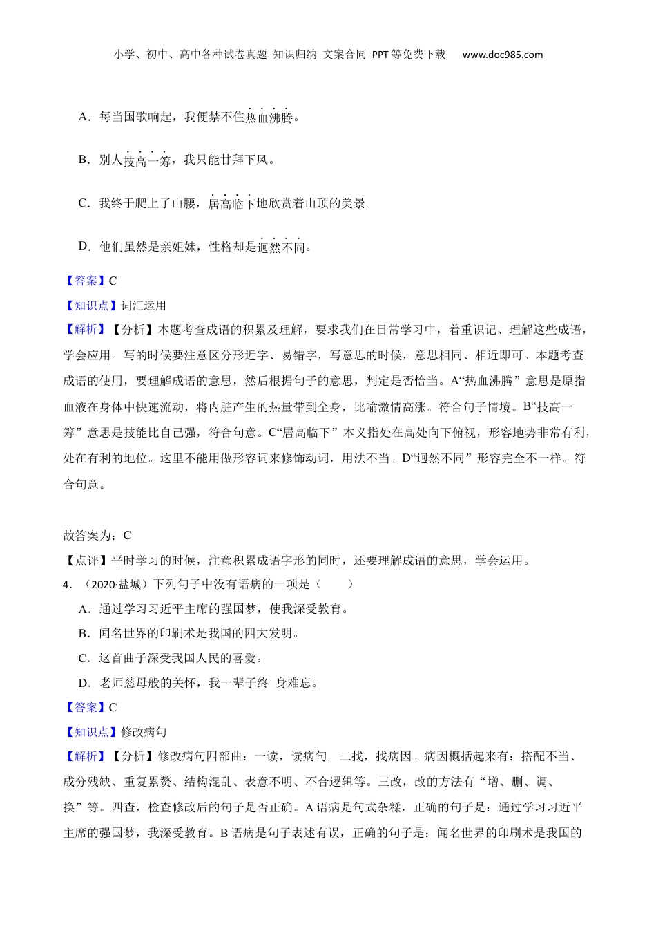 江苏省盐城市2020年小升初语文初中自主招生考试卷(教师版).docx