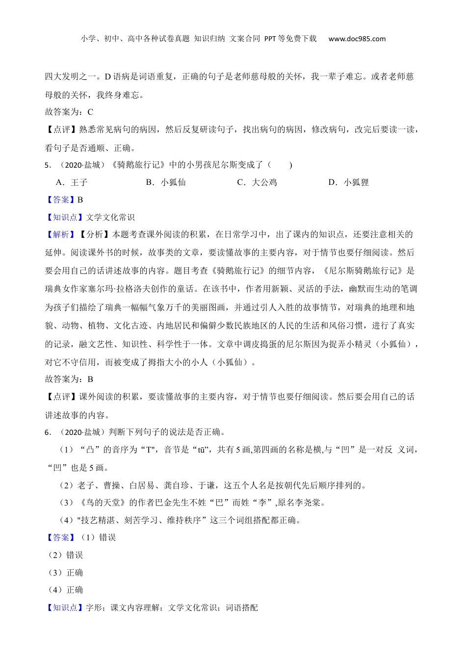 江苏省盐城市2020年小升初语文初中自主招生考试卷(教师版).docx