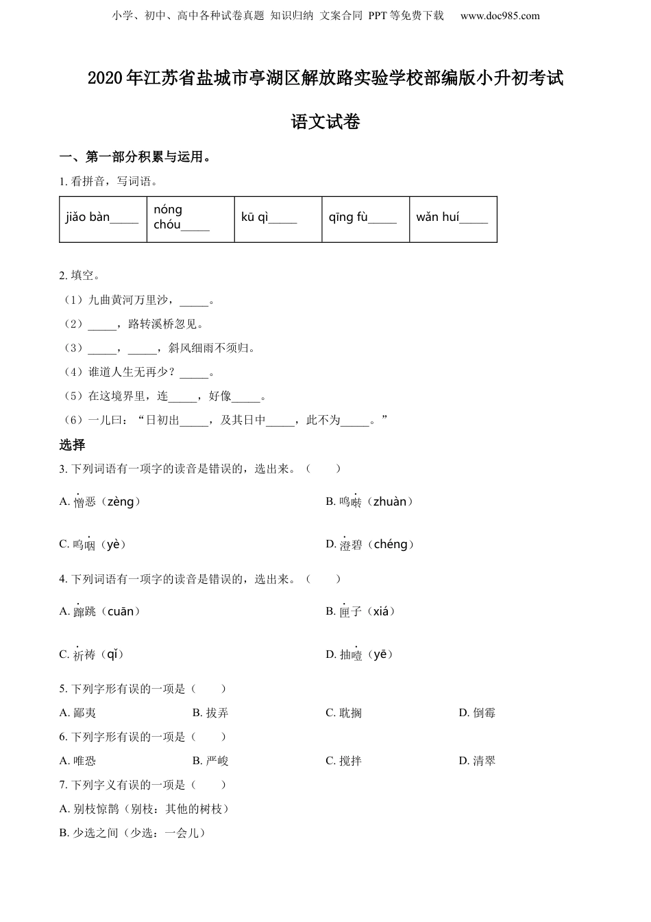 精品解析：江苏省盐城市亭湖区解放路实验学校2020年部编版小升初考试语文试卷（原卷版）.docx