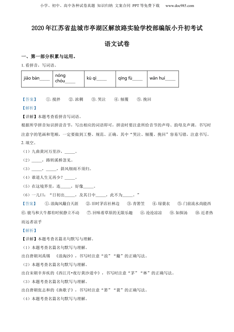 精品解析：江苏省盐城市亭湖区解放路实验学校2020年部编版小升初考试语文试卷（解析版）.docx