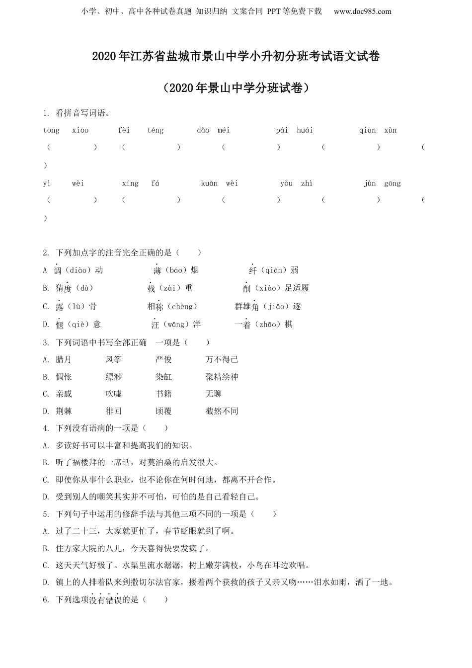 精品解析：江苏省盐城市景山中学2020年小升初分班考试语文试卷（原卷版）.docx