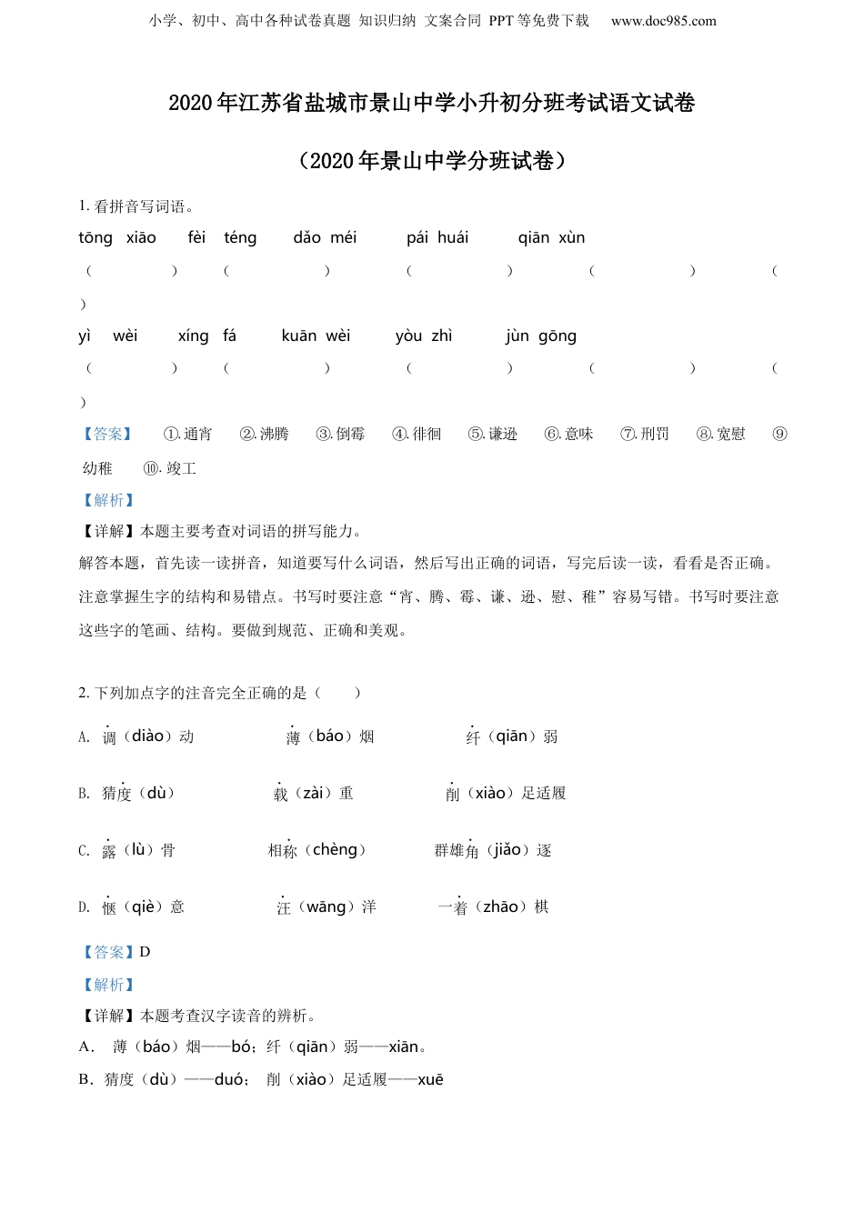 精品解析：江苏省盐城市景山中学2020年小升初分班考试语文试卷（解析版）.docx