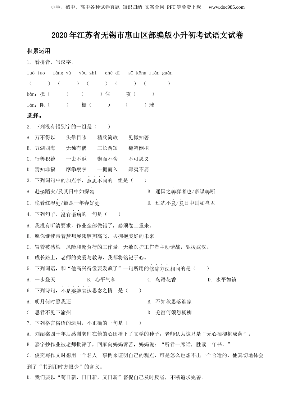 精品解析：江苏省无锡市惠山区2020年部编版小升初考试语文试卷（原卷版）.docx